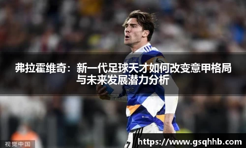 弗拉霍维奇：新一代足球天才如何改变意甲格局与未来发展潜力分析