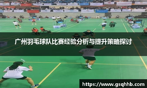 广州羽毛球队比赛经验分析与提升策略探讨