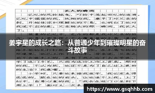 姜宇星的成长之路：从普通少年到璀璨明星的奋斗故事