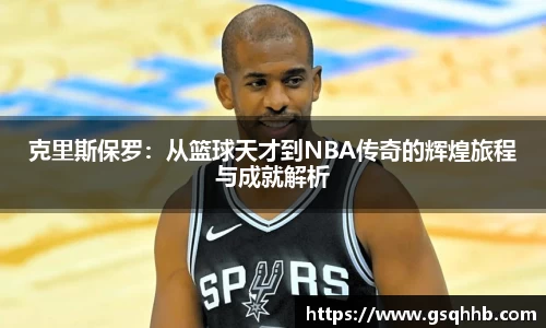 克里斯保罗：从篮球天才到NBA传奇的辉煌旅程与成就解析