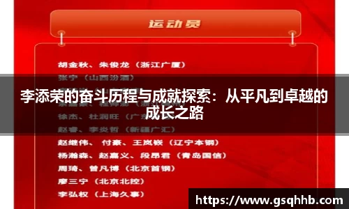 李添荣的奋斗历程与成就探索：从平凡到卓越的成长之路