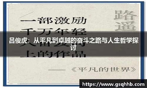 吕俊虎：从平凡到卓越的奋斗之路与人生哲学探讨