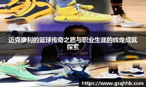 迈克康利的篮球传奇之路与职业生涯的辉煌成就探索