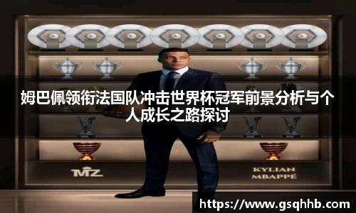 姆巴佩领衔法国队冲击世界杯冠军前景分析与个人成长之路探讨