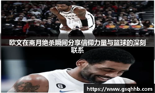 欧文在斋月绝杀瞬间分享信仰力量与篮球的深刻联系