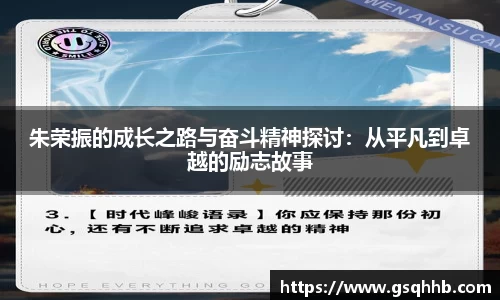 朱荣振的成长之路与奋斗精神探讨：从平凡到卓越的励志故事
