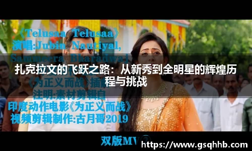 扎克拉文的飞跃之路：从新秀到全明星的辉煌历程与挑战