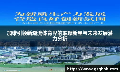 加维引领新潮流体育界的璀璨新星与未来发展潜力分析
