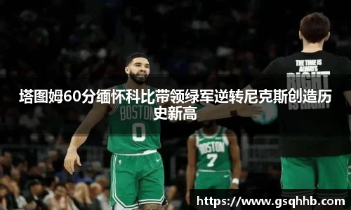 塔图姆60分缅怀科比带领绿军逆转尼克斯创造历史新高