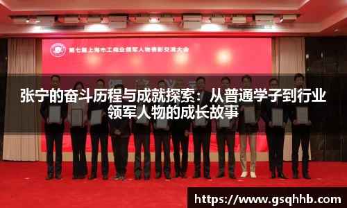 张宁的奋斗历程与成就探索：从普通学子到行业领军人物的成长故事