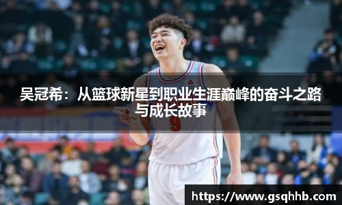 吴冠希：从篮球新星到职业生涯巅峰的奋斗之路与成长故事