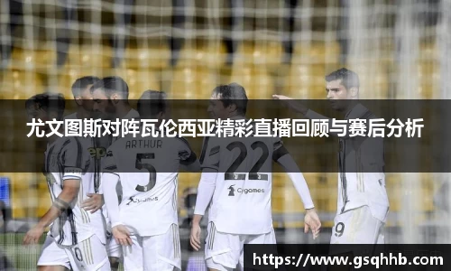 尤文图斯对阵瓦伦西亚精彩直播回顾与赛后分析