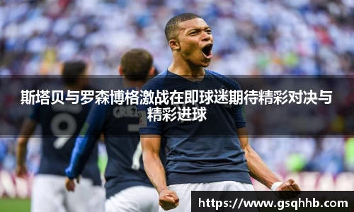 斯塔贝与罗森博格激战在即球迷期待精彩对决与精彩进球