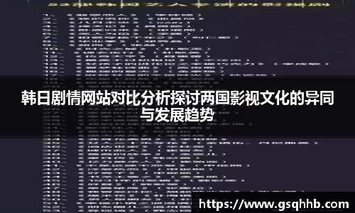 韩日剧情网站对比分析探讨两国影视文化的异同与发展趋势