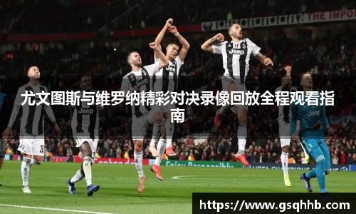 尤文图斯与维罗纳精彩对决录像回放全程观看指南