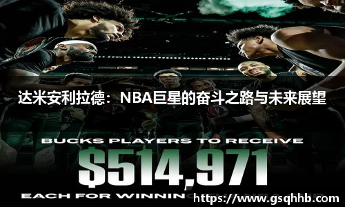 达米安利拉德：NBA巨星的奋斗之路与未来展望