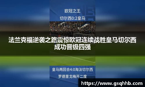 法兰克福逆袭之路震惊欧冠连续战胜皇马切尔西成功晋级四强