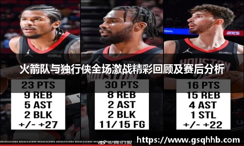 火箭队与独行侠全场激战精彩回顾及赛后分析