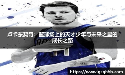 卢卡东契奇：篮球场上的天才少年与未来之星的成长之路