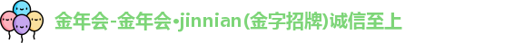 金年会
