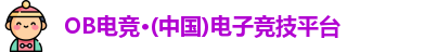 OB电竞